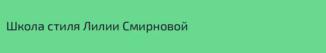 Школа стиля Лилии Смирновой